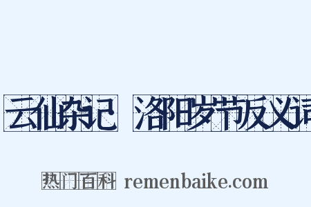 云仙杂记·洛阳岁节反义词是什么意思的图片